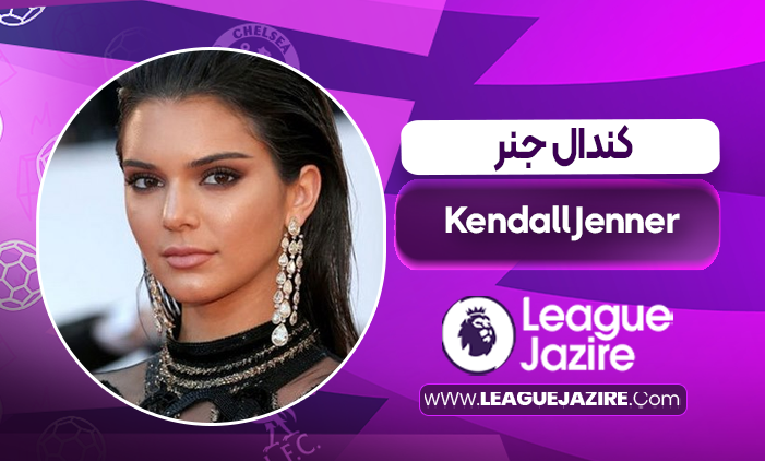 بیوگرافی کندال جنر – Kendall Jenner