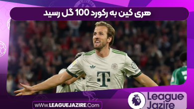 هری کین به رکورد ۱۰۰ گل رسید