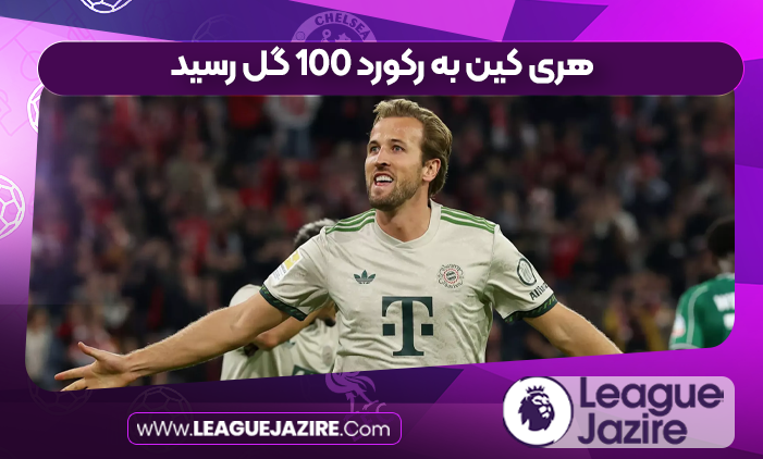 هری کین به رکورد ۱۰۰ گل رسید