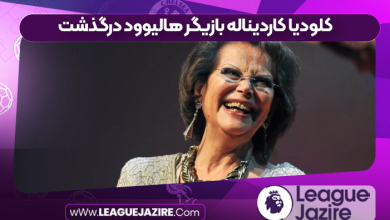 کلودیا کاردیناله بازیگر هالیوود درگذشت