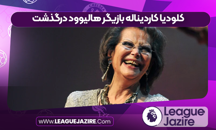 کلودیا کاردیناله بازیگر هالیوود درگذشت