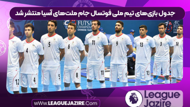 جدول بازی‌های تیم ملی فوتسال جام ملت‌های آسیا منتشر شد