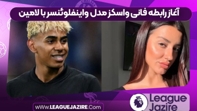 آغاز رابطه فانی واسکز مدل واینفلوئنسر با لامین