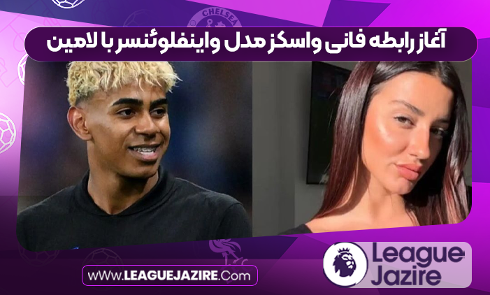 آغاز رابطه فانی واسکز مدل واینفلوئنسر با لامین