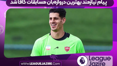 پیام نیازمند بهترین دروازه‌بان مسابقات کافا شد