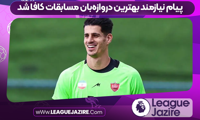 پیام نیازمند بهترین دروازه‌بان مسابقات کافا شد