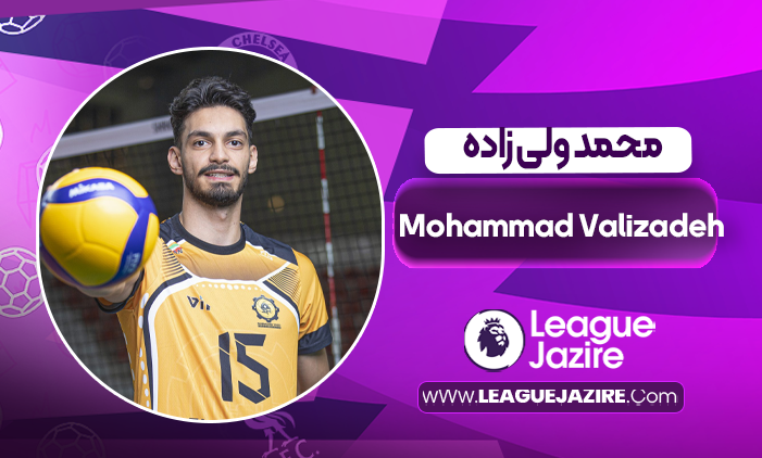 بیوگرافی محمد ولی زاده – Mohammad Valizadeh