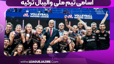 اسامی تیم ملی والیبال ترکیه
