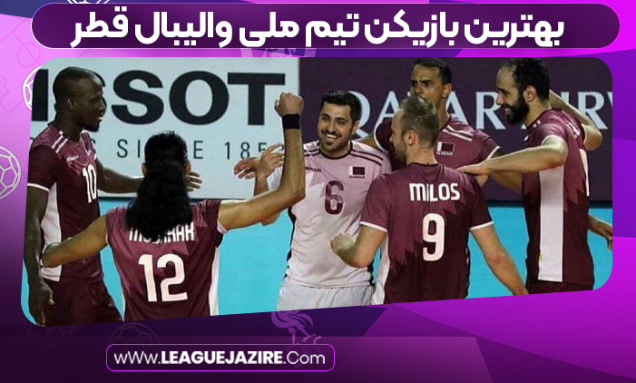 بهترین بازیکن تیم ملی والیبال قطر