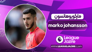 بیوگرافی مارکو یوهانسون – marko johansson