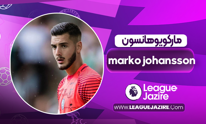 بیوگرافی مارکو یوهانسون – marko johansson