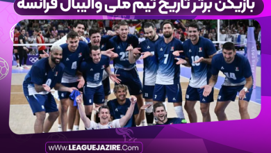 بازیکن برتر تاریخ تیم ملی والیبال فرانسه