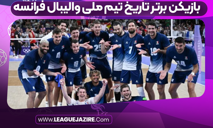 بازیکن برتر تاریخ تیم ملی والیبال فرانسه