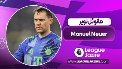 بیوگرافی مانوئل نویر – Manuel Neuer