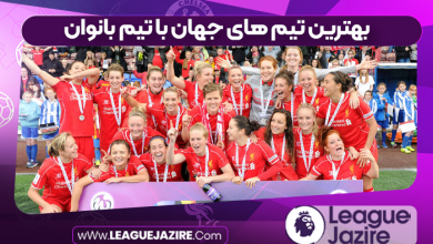 بهترین تیم های جهان با تیم بانوان