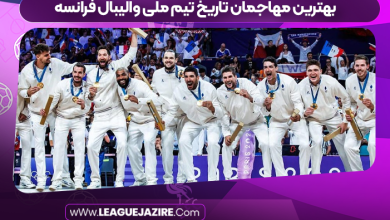 بهترین مهاجمان تاریخ تیم ملی والیبال فرانسه
