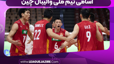 اسامی تیم ملی والیبال چین