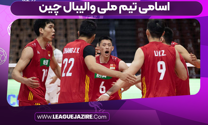 اسامی تیم ملی والیبال چین