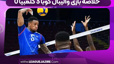 خلاصه بازی والیبال کوبا ۳ کلمبیا ۰
