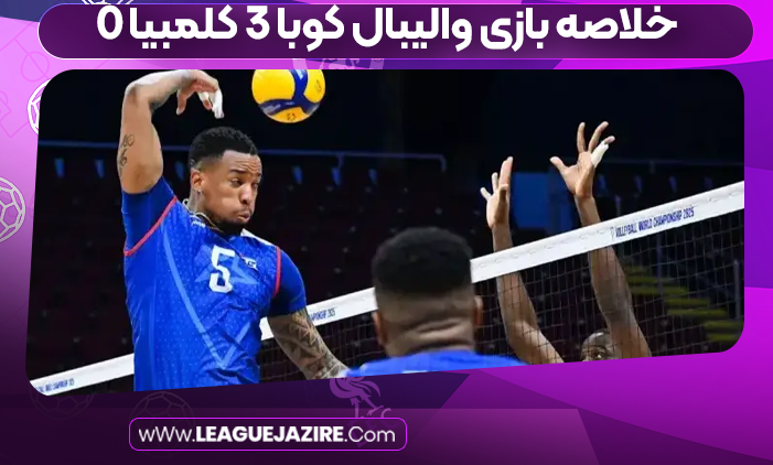 خلاصه بازی والیبال کوبا ۳ کلمبیا ۰