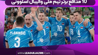 10 مدافع برتر تیم ملی والیبال اسلوونی
