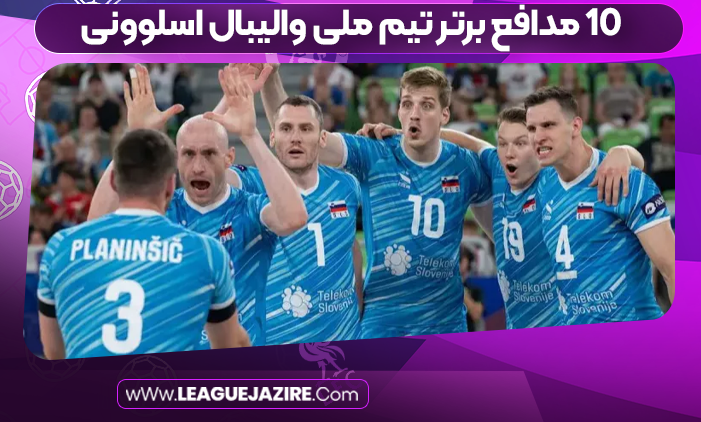 10 مدافع برتر تیم ملی والیبال اسلوونی
