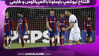 افتتاح نیوکمپ بارسلونا با المپیاکوس و طارمی