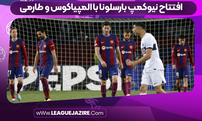 افتتاح نیوکمپ بارسلونا با المپیاکوس و طارمی