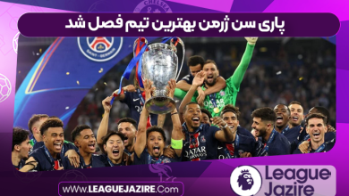 پاری سن ژرمن بهترین تیم فصل شد