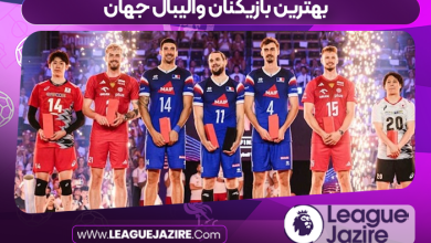 بهترین بازیکنان والیبال جهان