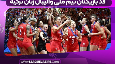 قد بازیکنان تیم ملی والیبال زنان ترکیه