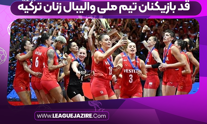 قد بازیکنان تیم ملی والیبال زنان ترکیه