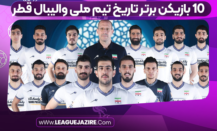 10 بازیکن برتر تاریخ تیم ملی والیبال قطر