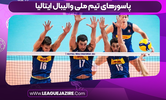 پاسورهای تیم ملی والیبال ایتالیا