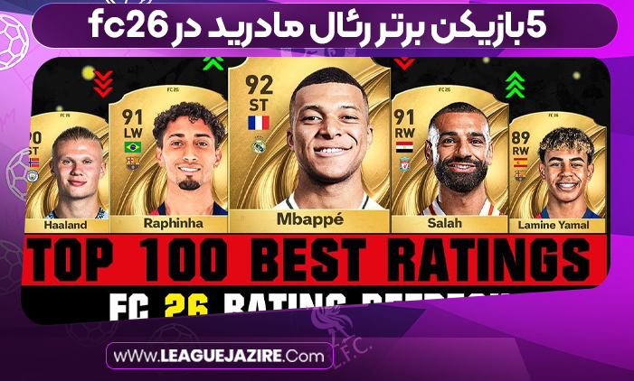5بازیکن برتر رئال مادرید در fc26