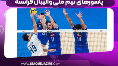 پاسورهای تیم ملی والیبال فرانسه