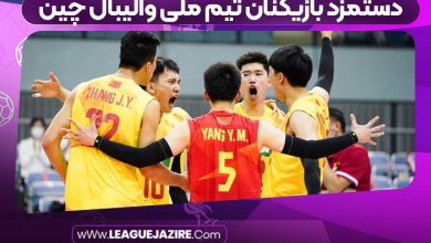 دستمزد بازیکنان تیم ملی والیبال چین
