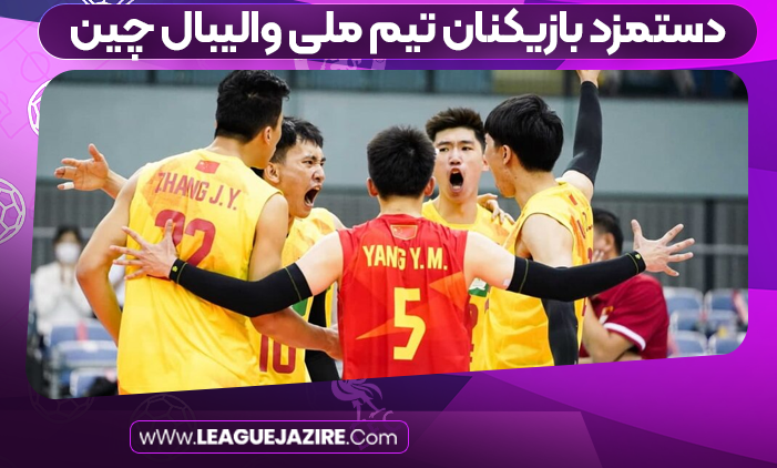 دستمزد بازیکنان تیم ملی والیبال چین