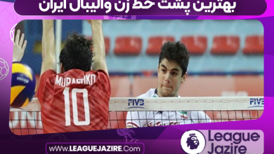 بهترین پشت خط زن والیبال ایران