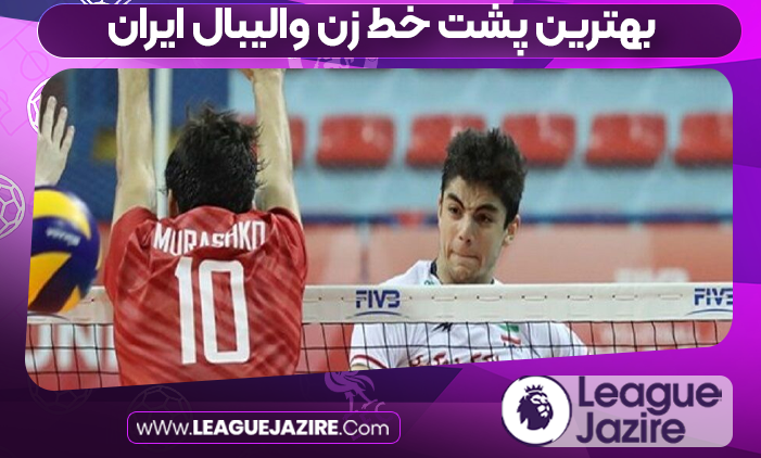 بهترین پشت خط زن والیبال ایران