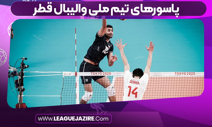 پاسورهای تیم ملی والیبال قطر