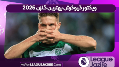 ویکتور گیوکرش بهترین گلزن ۲۰۲۵