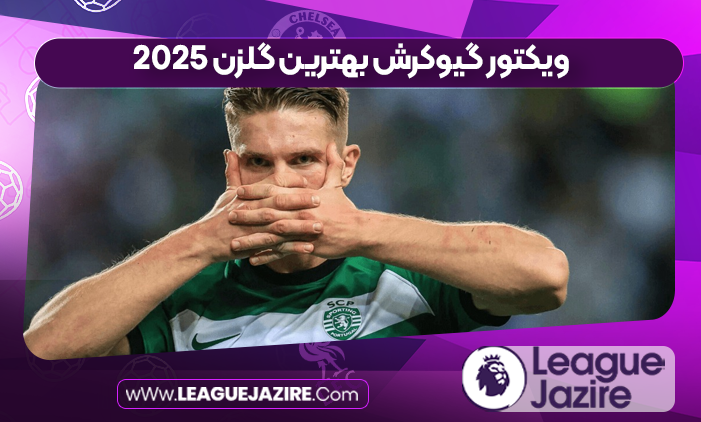 ویکتور گیوکرش بهترین گلزن ۲۰۲۵