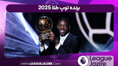 برنده توپ طلا 2025