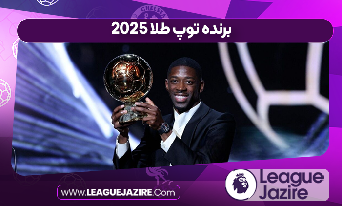 برنده توپ طلا 2025