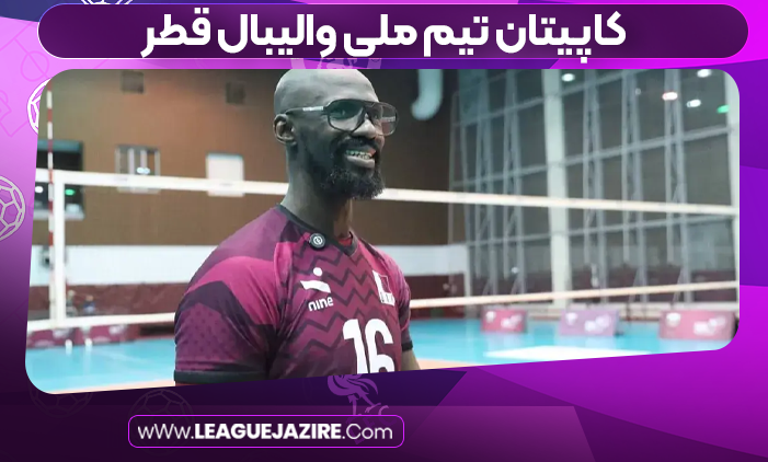 کاپیتان تیم ملی والیبال قطر