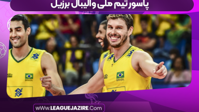 پاسور تیم ملی والیبال برزیل