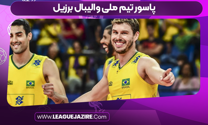 پاسور تیم ملی والیبال برزیل