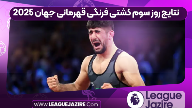 نتایج روز سوم کشتی فرنگی قهرمانی جهان ۲۰۲۵