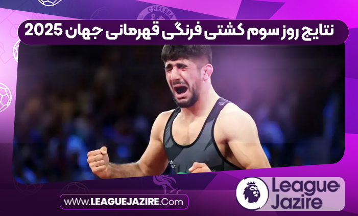 نتایج روز سوم کشتی فرنگی قهرمانی جهان ۲۰۲۵